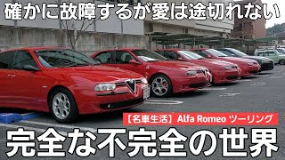 【オフ会開催】イタリア車もいいぞツーリング / 貴重な AlfaRomeo156GTA が3台も登場 / 乗りたいクルマに乗ろう！