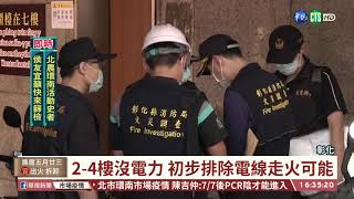 彰防疫旅館火4死 警查出16人進出大樓｜華視台語新聞 2021.07.02