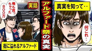 【実話】イキり若者アルファードの真実‥街中で800万のアルファードがあふれてる理由