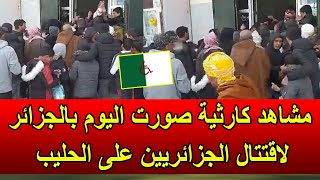 مشاهد كارثية صورت اليوم في الجزائر لاقتتال الجزائريين على شكارة حليب