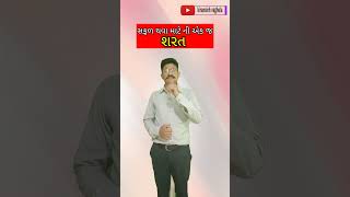 સફળ થવા માટે ની શરત/#short video #gujrati motivation speech by #kiransinh Vaghela