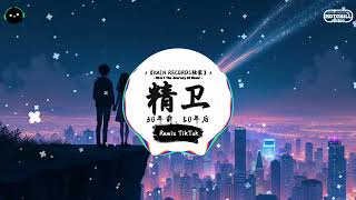 精卫 (抖音DJ版) - 30年前、50年后「为什么不明白，说的话为什么不记得。」♪ || 抖音热歌版BGM | Douyin | TikTok ♪