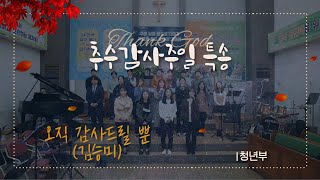 [추수감사절특송🎤]오직 감사드릴 뿐(김승미) - 1청년부 by 오산한세교회