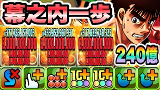 【パズドラ】ハードパンチャー幕之内一歩！一撃２４０億！ナツ×空＆ガルダモン！マルド・ギール・タルタロス降臨！