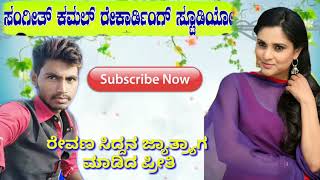 ರಾಜು ತಳವಾರ್ ನ್ಯೂ ಜಾನಪದ ಸಾಂಗ್.Raju talewar new song