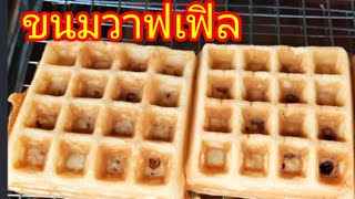 ขนมวาฟเฟิล สูตรทำขาย