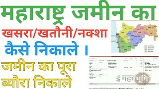 Maharashtra jameen ka khasra khatoni naksha kaise nikale.jamin ki puri details kaise nikale.