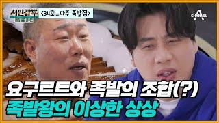 [교양] 서민갑부 폐업 탈출 대작전 34회_슈퍼에서 장을 볼 때도, TV 방송을 보면서도, 잠자는 도중에도! 시시때때로 아이디어를 쏟아내며 메뉴 개발을 거듭해 온 족발왕이 있다?