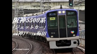 [走行音]阪神5500系｢ジェットカー｣　高速神戸～大阪梅田