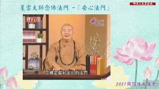 《星雲大師說念佛法門-9》安心法門