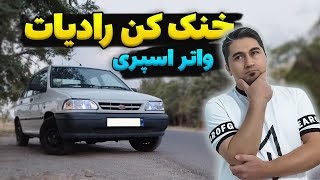 نصب  خنک کن  روی‌ رادیات  ماشین (واتر اسپری )