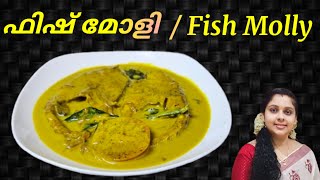 ഫിഷ് മോളി | Fish Molly  - Kerala Style  Easy Recipe  in Malayalam