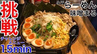 【⚠️閲注、早食い】【大食い】味噌ラーメン（麺茹で前1kg）15分チャレンジ‼️【MAX鈴木】【マックス鈴木】