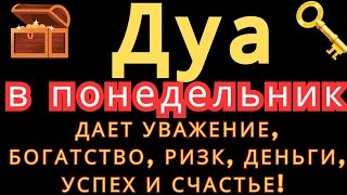 Дуа в понедельник ДАЕТ УВАЖЕНИЕ, БОГАТСТВО,РИЗК,ДЕНЬГИ,УСПЕХ И СЧАСТЬЕ! #дуа