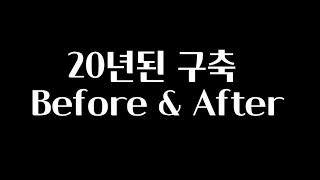 20년된 구축아파트 Before \u0026 After