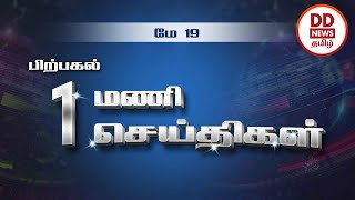 பிற்பகல் 1.00 மணி பொதிகை செய்திகள் [19.05.2023] #PodhigaiTamilNews #பொதிகைசெய்திகள் #DDNewsTamil