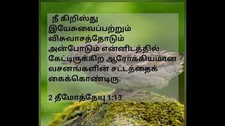 #இன்றையவசனம் (2 தீமோத்தேயு 1:13)