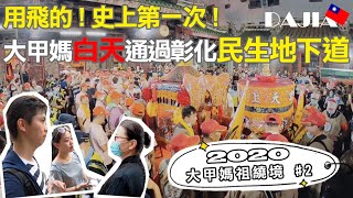 【2020大甲媽祖繞境 #2】用飛的！史上第一次！大甲媽白天通過彰化地下道 feat. 芳芳姐