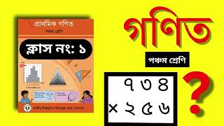 গুণের সহজ কৌশল: ৫ম শ্রেণির প্রাথমিক গণিত অধ্যায় ১। শিউলির গণিত ক্লাস। class 5 ।math chapter 1 2025।