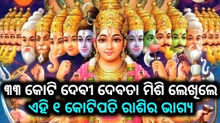 ୩୩ କୋଟି ଦେବୀ ଦେବତା ମିଶି ଲେଖିଲେ ଏହି ୧ ରାଶିର ଭାଗ୍ୟ | Duniara Dhani Rashi | Odia Horoscope Tips