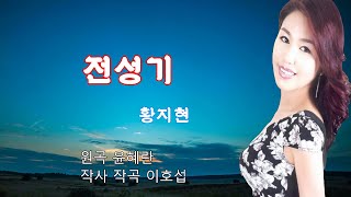 가수 황지현 트로트-전성기(원곡 윤혜란)/이호섭 작사 작곡