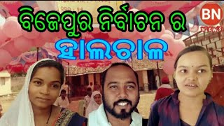 BN NEWS=ବିଜେପୁର ନିର୍ବାଚନ ର ହାଲଚାଳ Election 2019, Bijepur, sambalpuri news