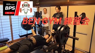 66級Ben自己新152.5kg挑戦！