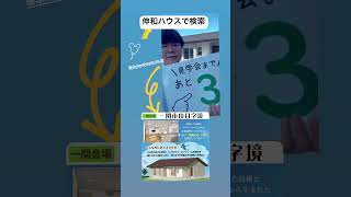 一関市　新築　平屋　車椅子仕様　完成見学会　#shorts