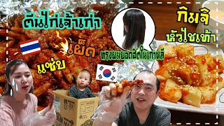 Ep.109 #แม่บ้านเกาหลี พาทำกิมจิหัวไชเท้า 깍두기 กินกับตีนไก่เผ็ดเกาหลี