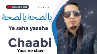 أغنية يالصحة يالصحة شعبية _ ya saha ya saha chaabi - yassine slawi