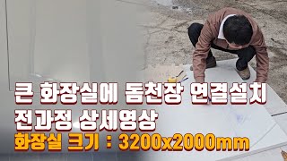 큰 화장실에 돔천장 연결 설치하기! 전과정 상세영상 (화장실 크기 : 3200x2000mm)