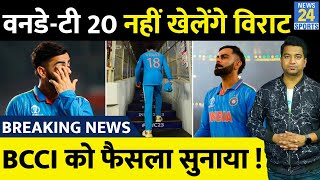 Breaking News: Virat Kohli ने किया वनडे और टी-20 ना खेलने का फैसला, BCCI को सुनाया फरमान