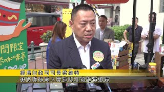 【新聞局】經濟財政司司長梁維特修改貿促局人員通則加強紀律制度