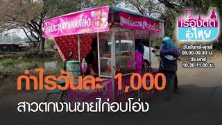 กำไรวันละ1,000สาวตกงานขายไก่อบโอ่ง I เรื่องดีดีทั่วไทย I 12-02-64