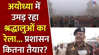 Maha Kumbh से लौट रहे श्रद्धालु Ram Mandir देखने पहुंचे Ayodhya, क्या हैं प्रशासन के इंतजाम?