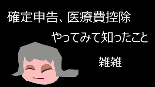 確定申告で医療費控除、知らなかったことあれこれ（無知でした）