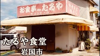 岩国市　わたしの隠れ家的名店②  たるや食堂