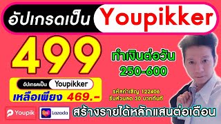 Youpik 499 ก็เป็น Youpikker ได้ [ใส่โค้ชคำเชิญ 122406] เหลือ 469 เท่านั้น