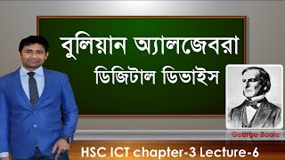 বুলিয়ান অ্যালজেবরা || Boolean Algebra [ HSC ICT Chapter-3 Lecture-6 ]