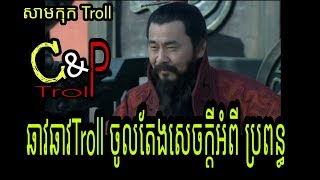 ឆាវឆាវTroll ចូលតែងសេចក្តីអំពីប្រពន្ធ / សាមកុកកំប្លែង / Khmer Comedy Troll