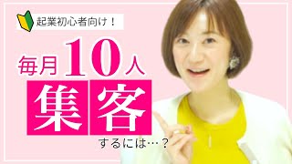 【女性起業初心者向け！】毎月集客を10人するには？