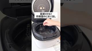 簡単すぎる！炊飯器のにおい消し