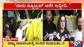 Sumalatha : 'ನಾನು ನ್ಯೂಟ್ರಲ್ ಆಗೇ ಇದ್ದೀನಿ' | Mysuru | Public TV