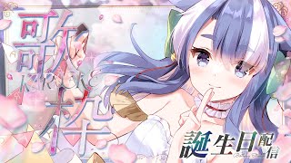 【#歌枠  】お祝いしてくれると嬉しいな♥ お誕生日配信っ singing stream 【 雲隠えまき/ #vtuber  】