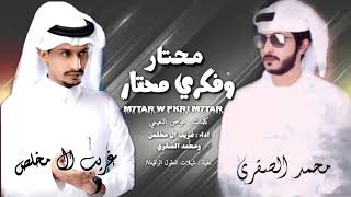 محتار وفكري محتار - حصرياً - غريب ال مخلص  \u0026 محمد الصقري (( زنقه زنقه))2023