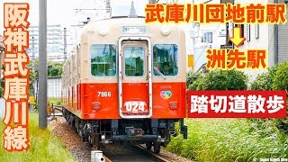 惜別赤胴車 阪神武庫川線踏切散歩前編【武庫川団地前駅→洲先駅】