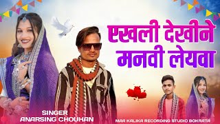 एखली देखीने मनवी लेयवा  🎤 सिंगर अनार सिंह चौहान 2025 Aadivasi Song ‼️mula Solanki Loli