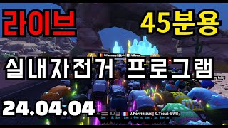 (생방송) 자전거 운동 프로그램 45분용 4/4 ( 25초 빠르게, 1분30초 천천히 )