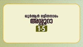 സൂറ അശ്ശൂറാ | ആയത്ത്: 1-5 | ഖുർആൻ പഠനം | Quran Lalithasaram | Quran Malayalam Translation