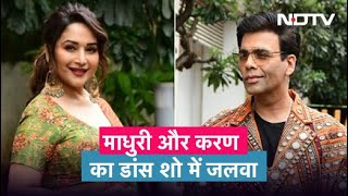 Madhuri Dixit और Karan Johar ने झलक दिखला जा के सेट पर बिखेरी चमक